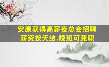 克拉玛依夜总会招聘