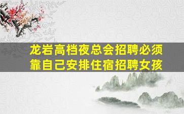 鹰潭酒吧招聘